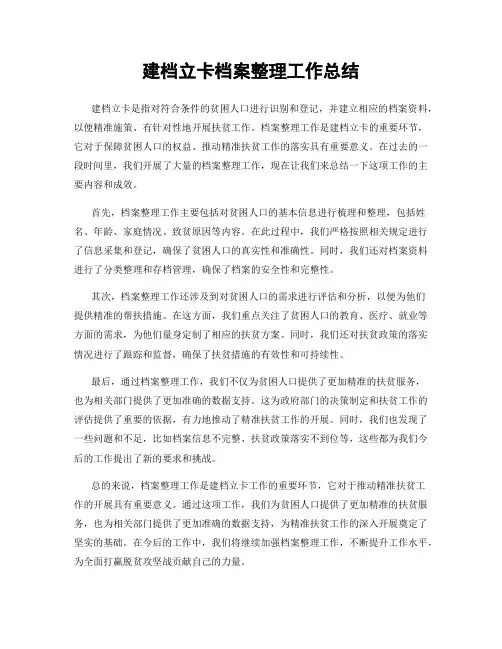 建档立卡档案整理工作总结