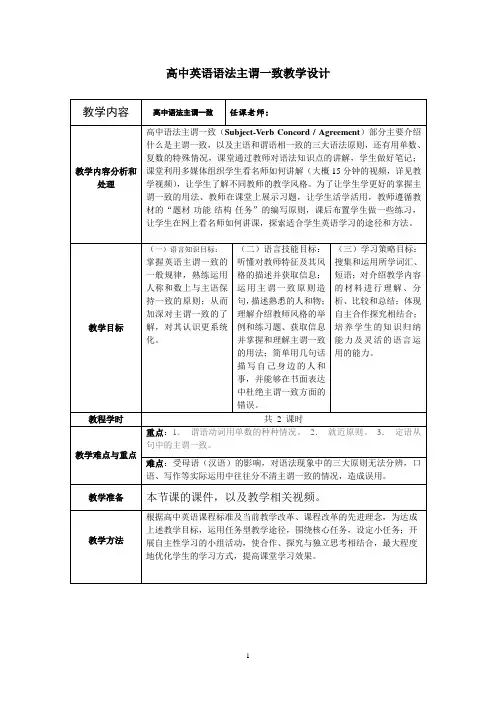 高中英语语法主谓一致教学设计