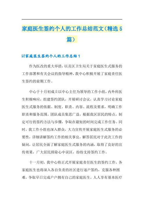 家庭医生签约个人的工作总结范文(精选5篇)