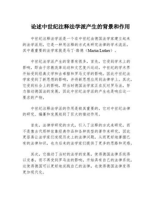 论述中世纪注释法学派产生的背景和作用