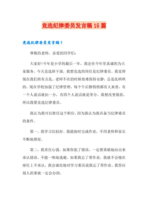 竞选纪律委员发言稿15篇