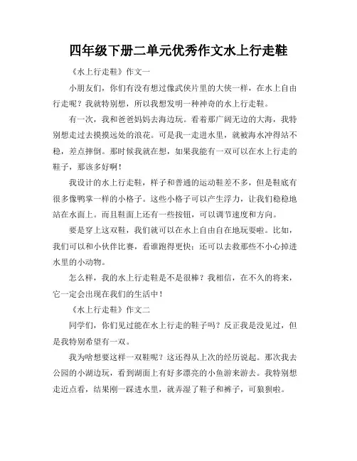 四年级下册二单元优秀作文水上行走鞋