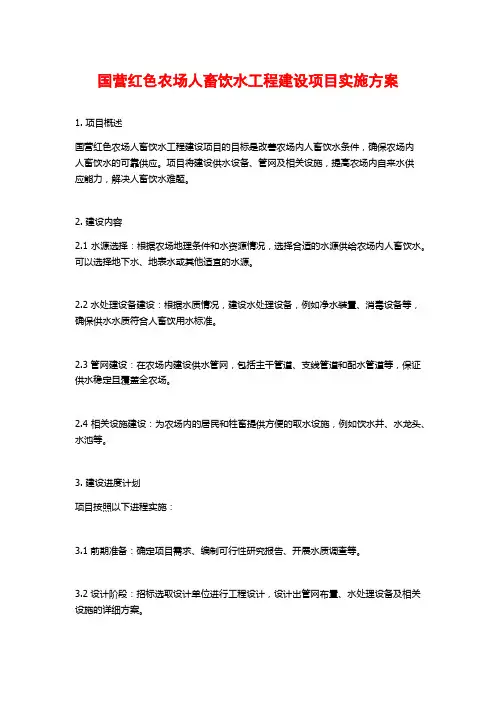 国营红色农场人畜饮水工程建设项目实施方案