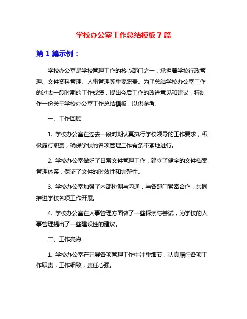 学校办公室工作总结模板7篇