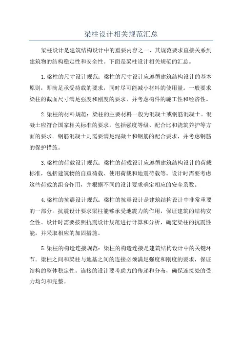 梁柱设计相关规范汇总