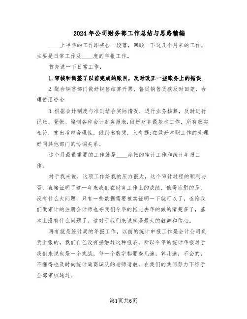 2024年公司财务部工作总结与思路精编（3篇）
