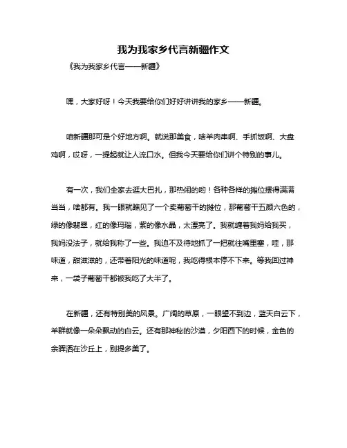 我为我家乡代言新疆作文
