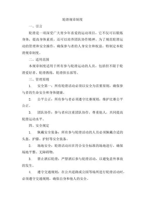 轮滑规章制度