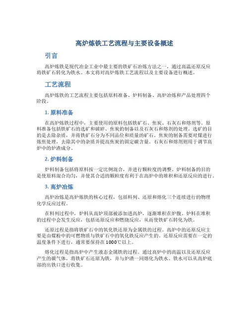 高炉炼铁工艺流程与主要设备概述