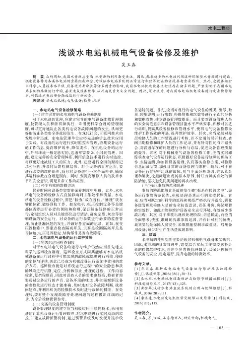浅谈水电站机械电气设备检修及维护