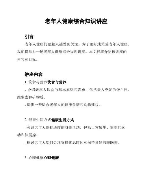 老年人健康综合知识讲座