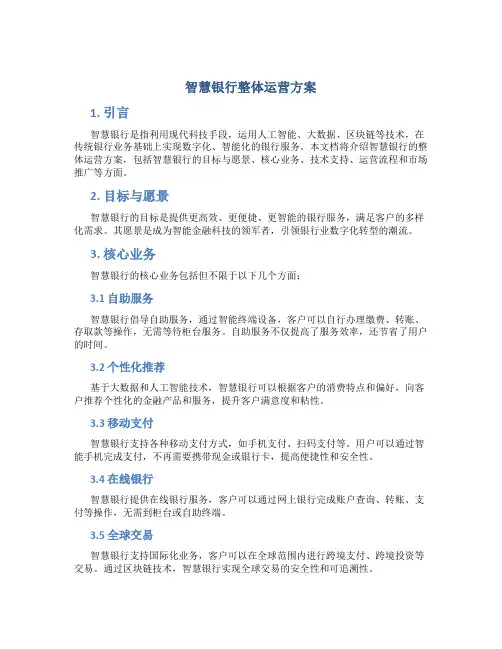 智慧银行整体运营方案