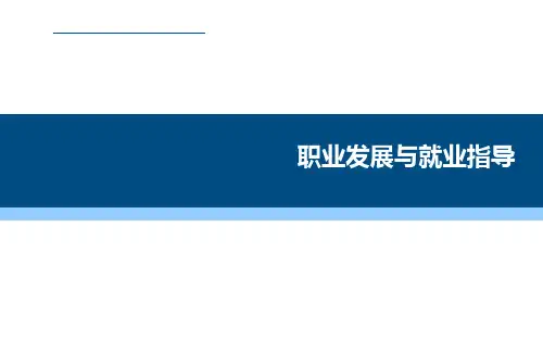 职业生涯发展规划(ppt 68页)