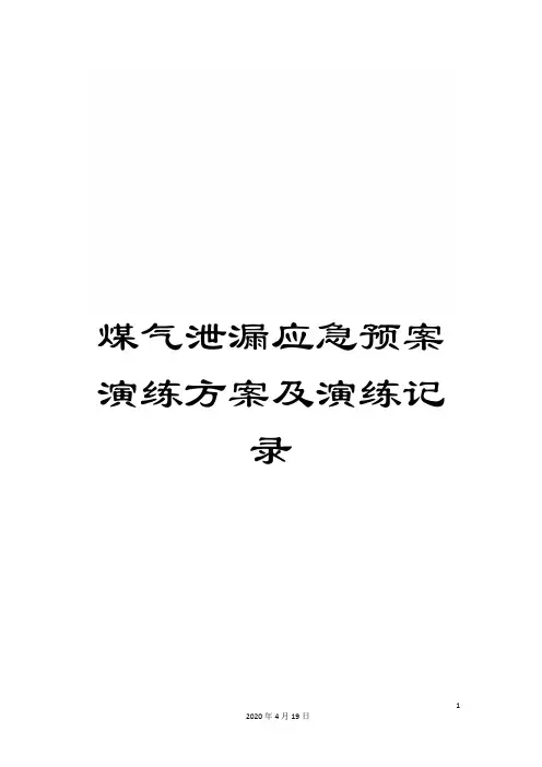 煤气泄漏应急预案演练方案及演练记录模板