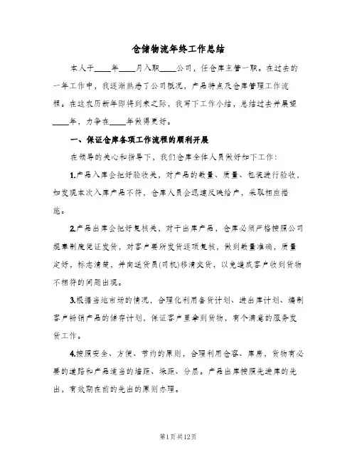 仓储物流年终工作总结(五篇)