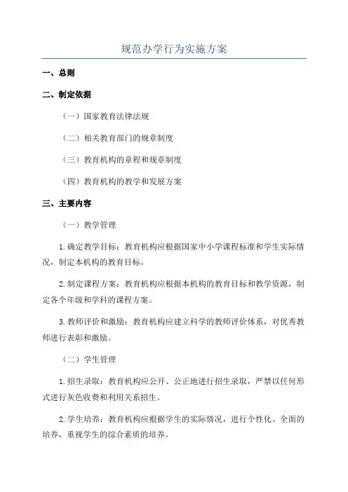 规范办学行为实施方案