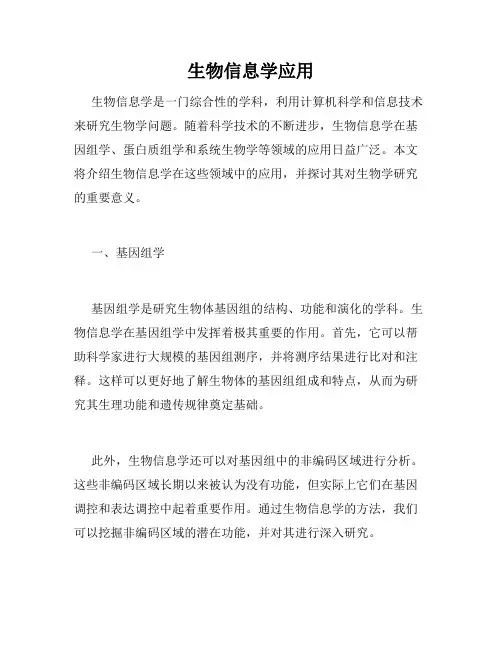 生物信息学应用