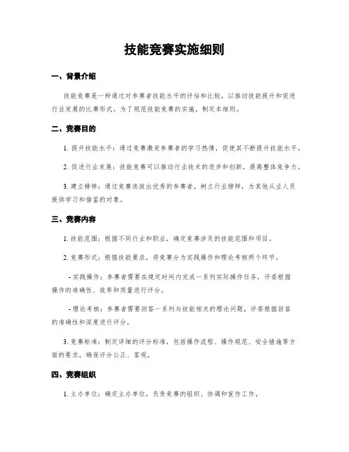 技能竞赛实施细则