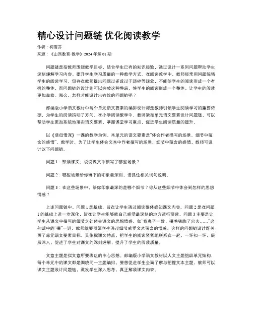 精心设计问题链 优化阅读教学