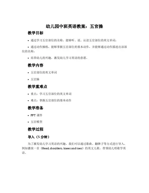 幼儿园中班英语教案：五官操