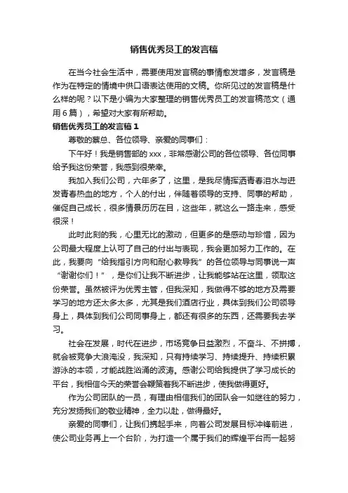 销售优秀员工的发言稿范文（通用6篇）