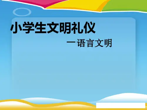 《小学生文明礼仪-语言文明》PPT