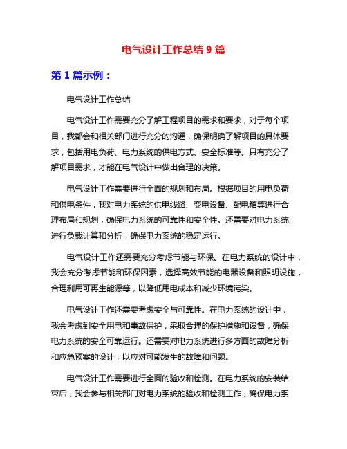 电气设计工作总结9篇