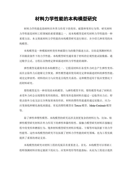材料力学性能的本构模型研究