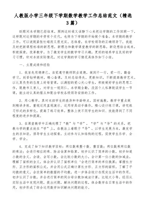 人教版小学三年级下学期数学教学工作总结范文(精选3篇)