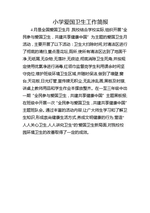 小学爱国卫生工作简报