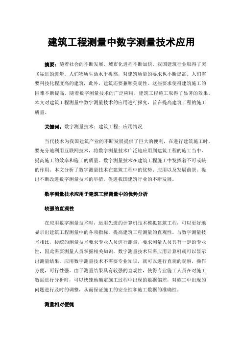 建筑工程测量中数字测量技术应用