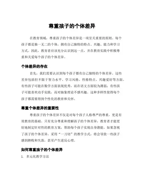 尊重孩子的个体差异
