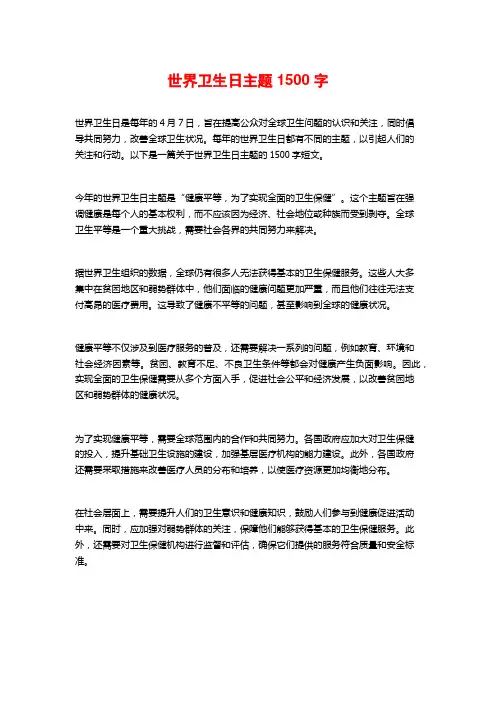 世界卫生日主题1500字