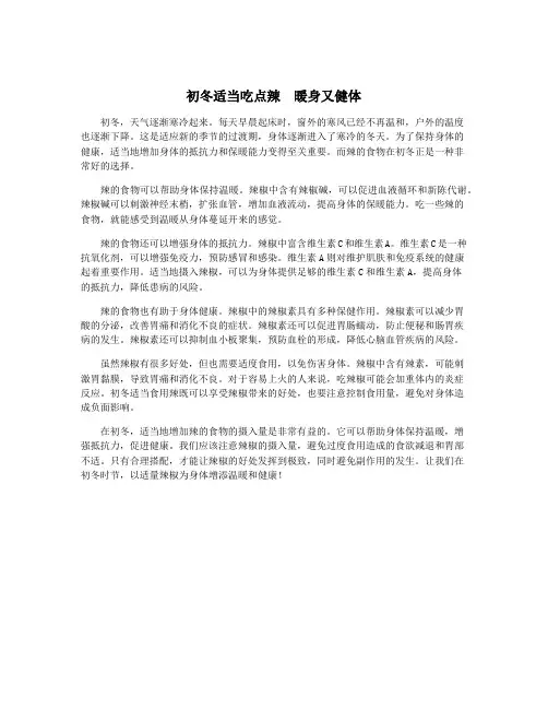 初冬适当吃点辣 暖身又健体