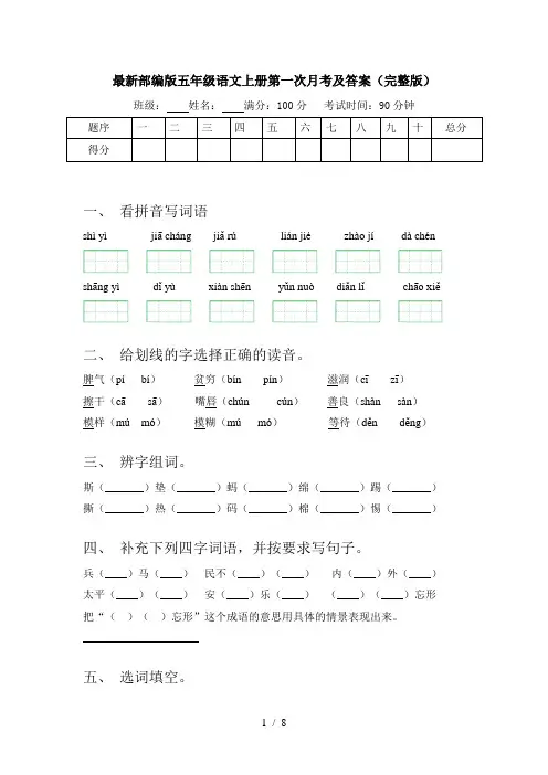最新部编版五年级语文上册第一次月考及答案(完整版)