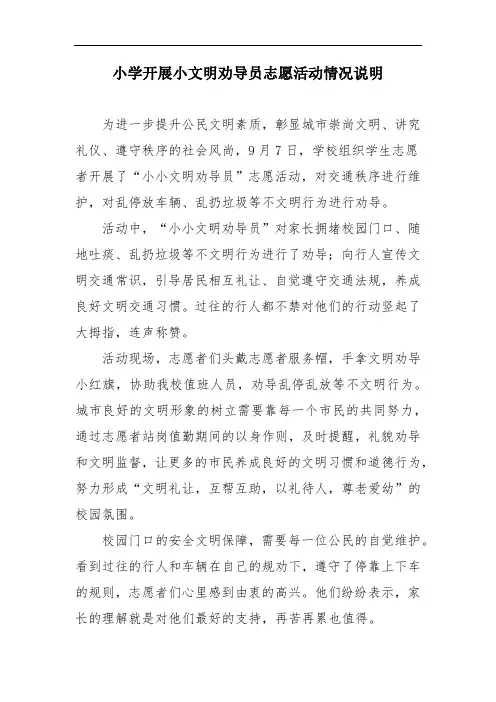 小学开展小文明劝导员志愿活动情况说明