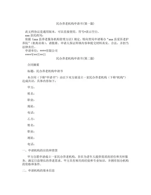 民办养老机构申请书精选3篇