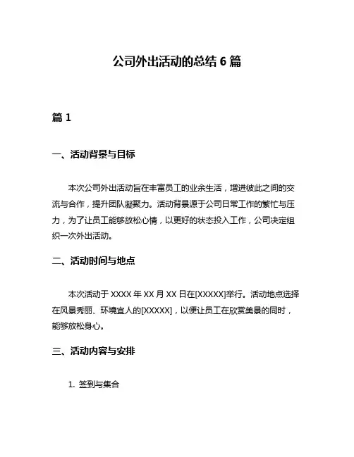 公司外出活动的总结6篇