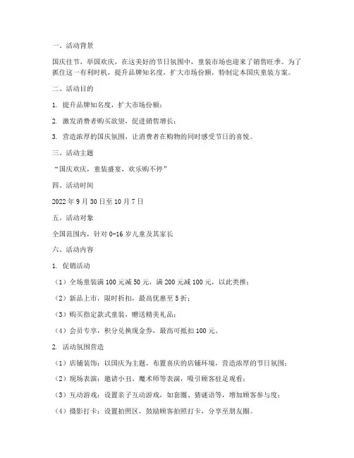 童装国庆方案策划