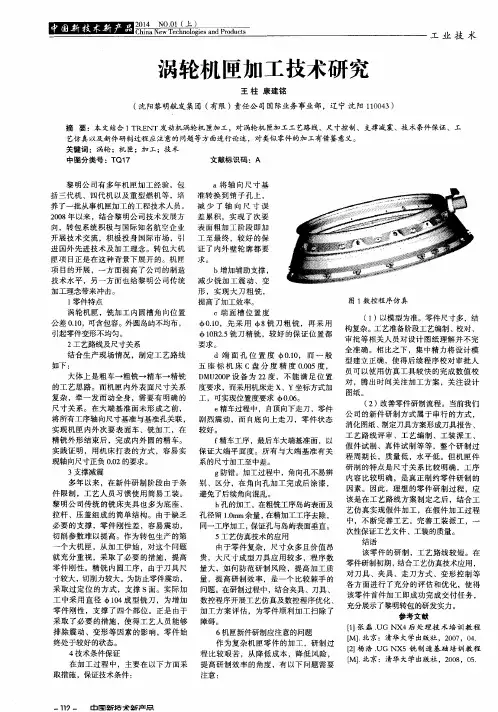 涡轮机匣加工技术研究