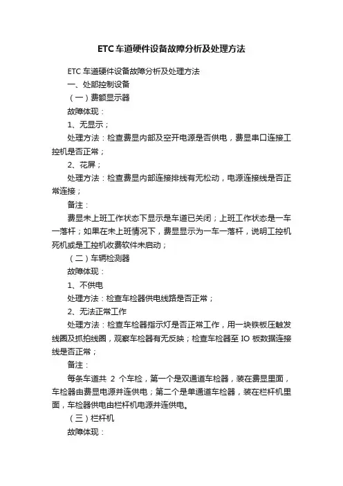 ETC车道硬件设备故障分析及处理方法