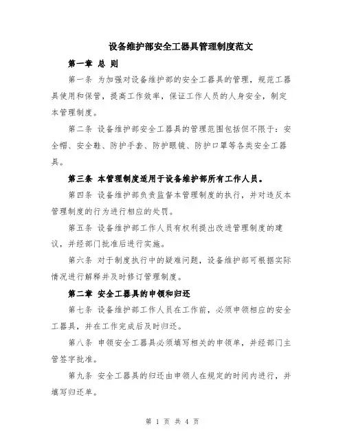 设备维护部安全工器具管理制度范文