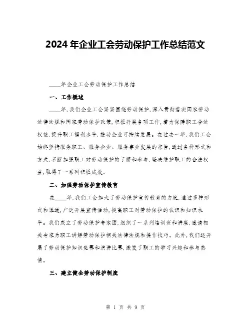 2024年企业工会劳动保护工作总结范文(3篇)