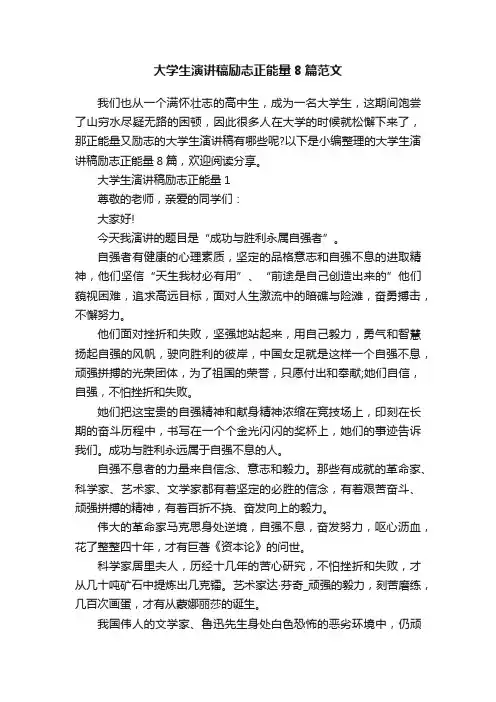 大学生演讲稿励志正能量8篇范文