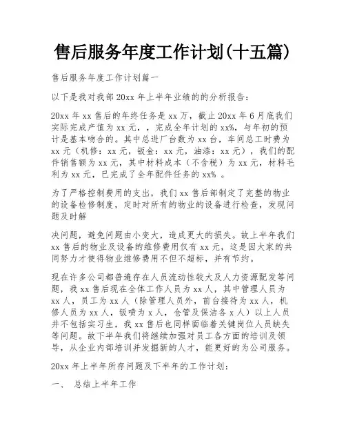 售后服务年度工作计划(十五篇)