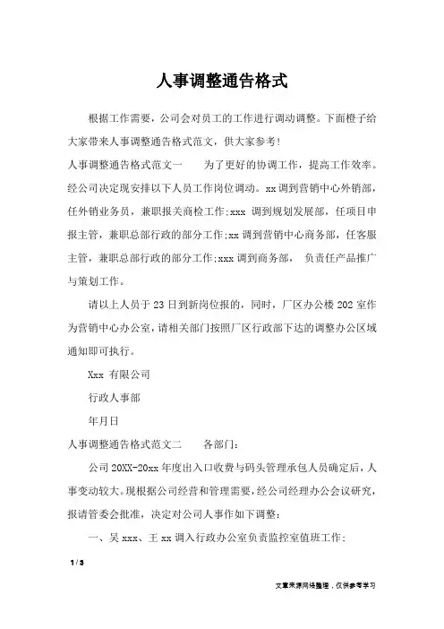 人事调整通告格式_行政公文