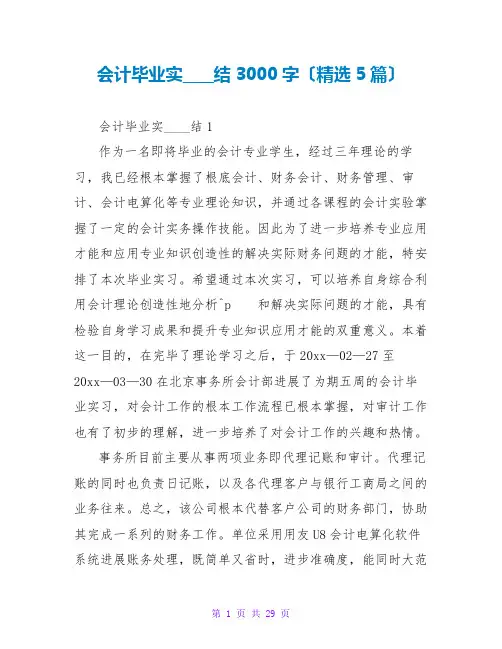 会计毕业实习总结3000字(精选5篇)