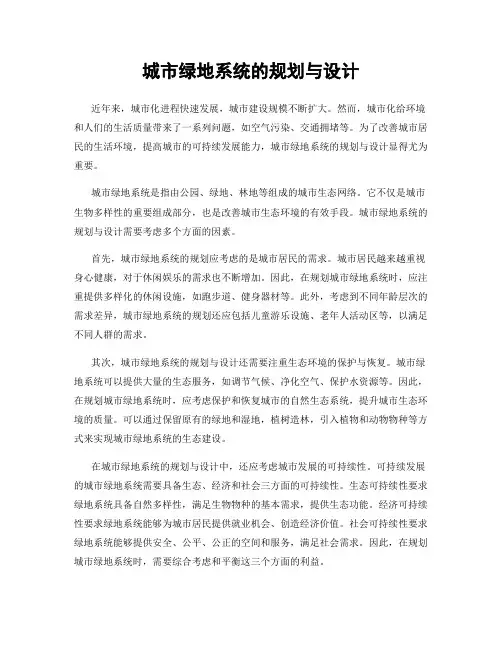 城市绿地系统的规划与设计