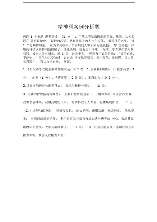 精神科护理案例分析题汇总