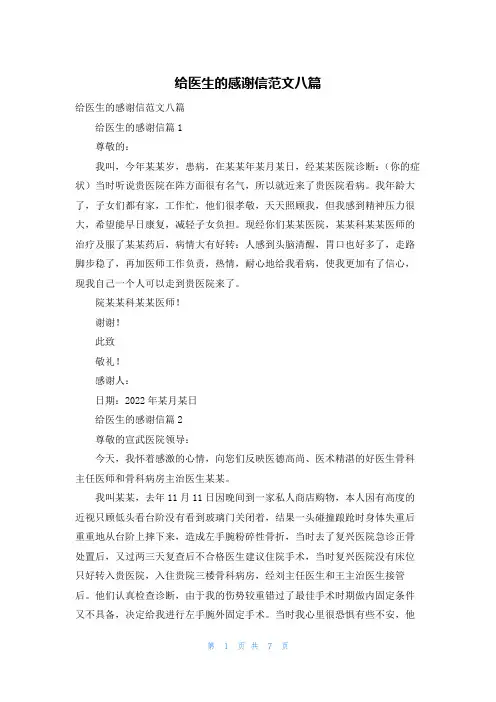 给医生的感谢信范文八篇